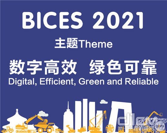 BICES2021展会主题---“数字高效、绿色可靠”
