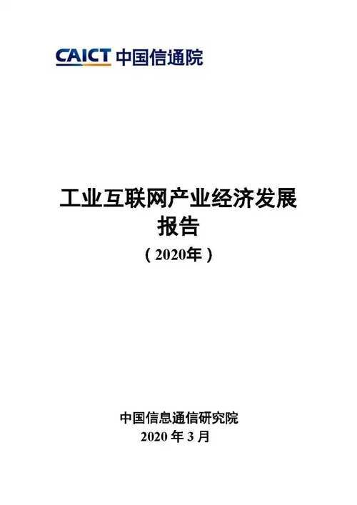中国信通院发布《工业互联网产业经济发展报告(2020年)》