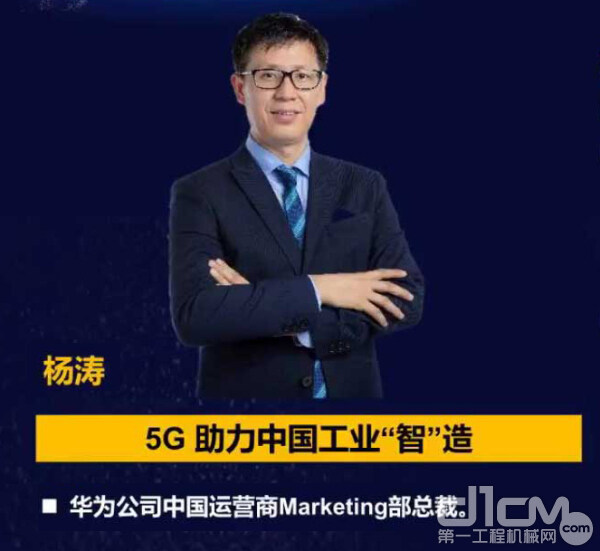 【公益直播】华为杨涛：5G+工业互联网，在工业“智”造中的运用