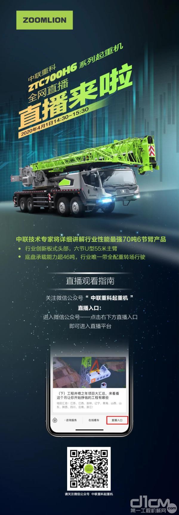 中联重科ZTC700H6系列起重机—全网直播