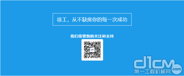 徐工，从不缺席你的每一次成功