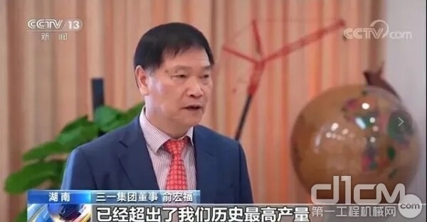 三一集团董事 三一重机董事长俞宏福在接受央视采访