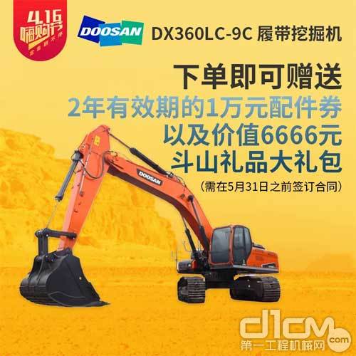 斗山DX360LC-9C履带挖掘机促销海报