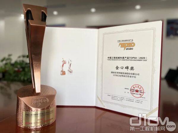 星邦GTBZ28J-28米直臂式高空作业平台荣获中国工程机械年度产品TOP50（2020）金口碑奖
