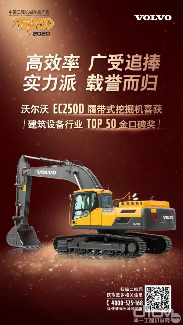 沃尔沃EC250D荣获中国工程机械年度产品TOP50金口碑奖