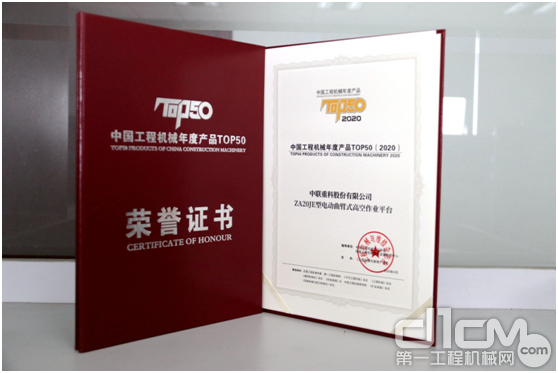 中联重科高机ZA20JE型电动曲臂式高空作业平台荣获“中国工程机械年度产品TOP50（2020）”
