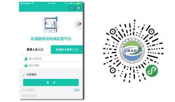 “非道路移动机械环保信息采集” 微信小程序及登录界面