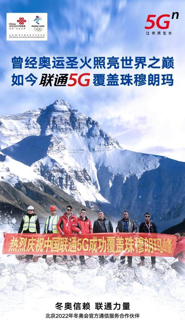 中国联通5G成功覆盖覆盖珠穆朗玛峰！