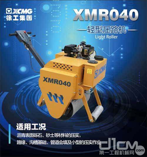 XMR040轻型压实设备