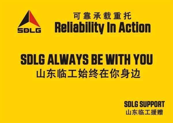 SDLG always be with you!可靠承载重托!