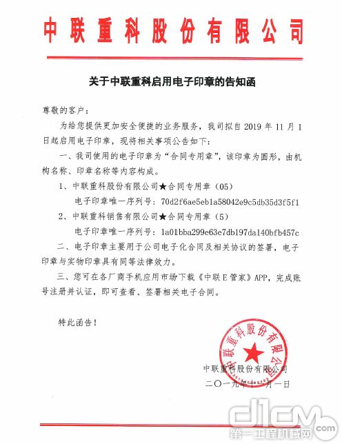 关于中联重科启用电子印章的告知函