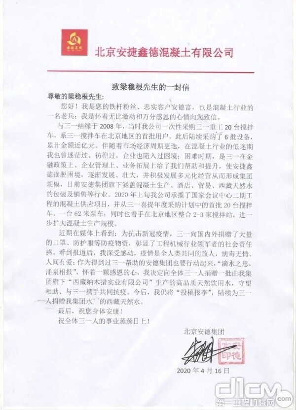 北京安德集团董事长安德富的一封感谢信