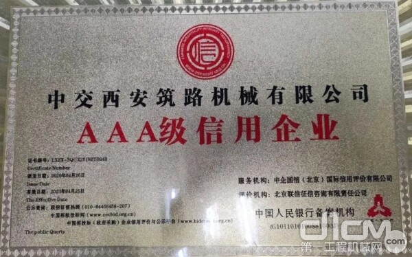 中交西筑公司获评“AAA级信用企业”