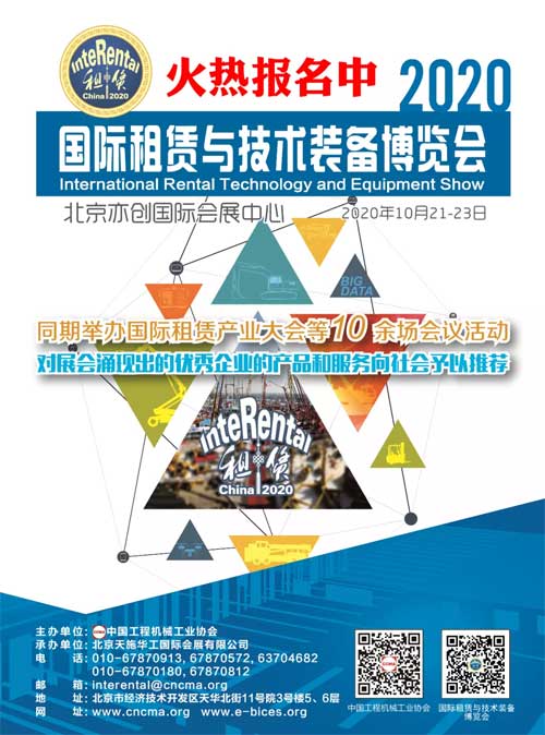 2020国际租赁与技术装备博览会宣传海报