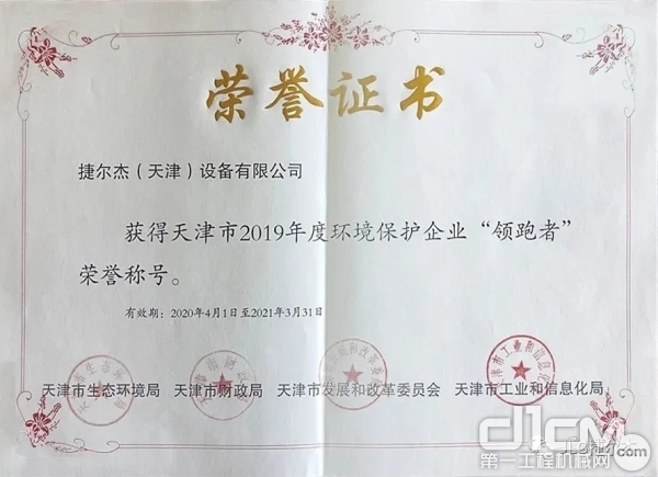 图为：捷尔杰获天津市2019年度环境保护企业“领跑者”证书