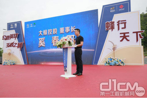 大蜂控股董事长奚春阳发表讲话