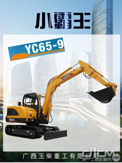玉柴YC65-9挖掘机海报