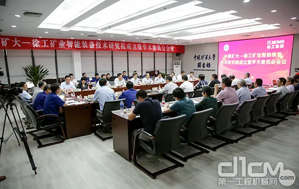 中国矿大-徐工矿业智能装备技术研究院成立启动会暨学术委员会