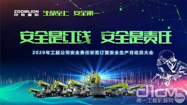 中联重科工程起重机分公司举行安全责任状签订仪式暨安全月动员大会海报
