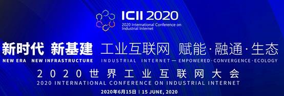 2020世界工业互联网大会