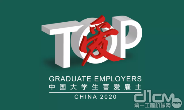 柳工当选为“2020中国大学生喜爱雇主”