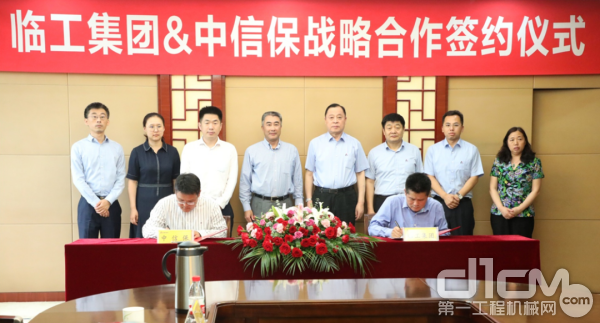 临工集团与中国信保战略合作签约仪式