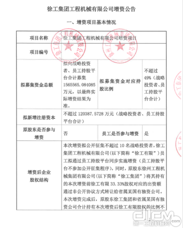 《徐工集团工程机械有限公司增资公告》