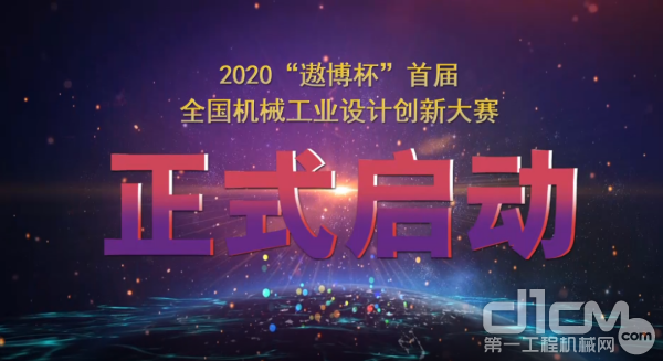 2020“遨博杯”首届全国机械工业设计创新大赛线上启动会