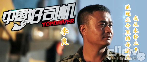 【好司机之家】中国好司机李良：激情公益的装载机“一哥”！
