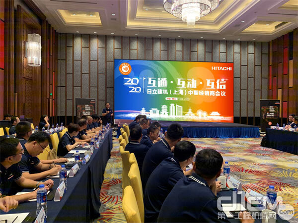 日立建机(上海)有限公司举办中期经销商会议