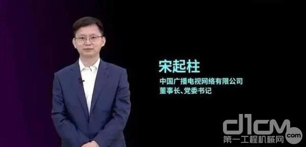 中国广播电视网络有限公司党委书记、董事长宋起柱