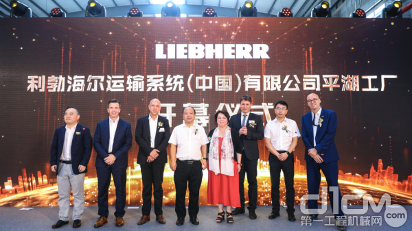  利勃海尔运输系统(中国)平湖工厂正式开业