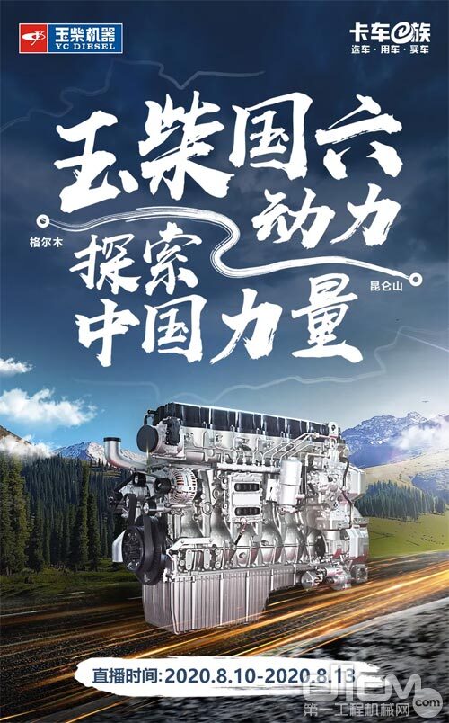 玉柴国六发动机挑战极限工况，探索中国力量