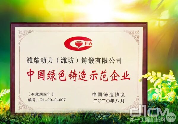 潍柴动力(潍坊)铸锻公司被评为“中国绿色铸造示范企业”