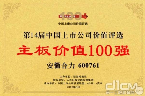 安徽合力入选第14届中国上市公司价值评选“主板上市公司价值100强”