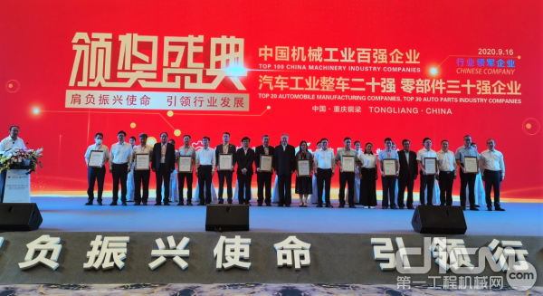 第十六届“中国机械工业百强、汽车工业整车二十强、零部件三十强企业信息发布会”在重庆铜梁召开