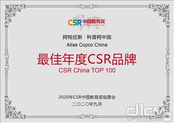 阿特拉斯·科普柯荣获“2020年CSR中国教育奖 - 最佳年度CSR品牌”