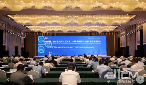 “中国机械工业百强、汽车工业整车二十强、零部件三十强企业信息发布会”