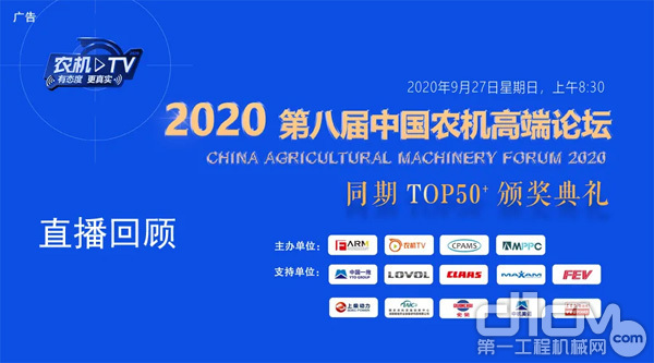 2020第八届中国农机高端论坛成功举办 