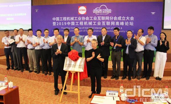 中国工程机械工业协会工业互联网分会成立揭牌
