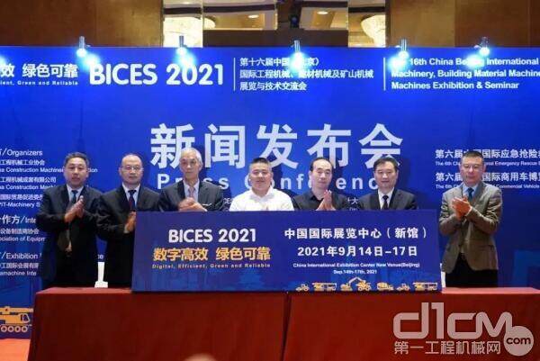 BICES 2021新闻发布会于8月28日在京举行
