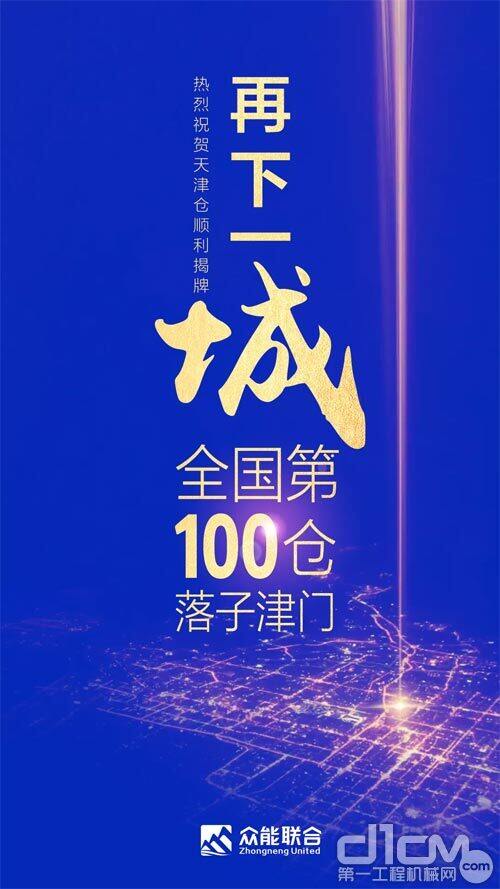 第100个!众能联合天津客户服务中心正式揭牌 