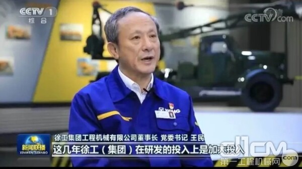 徐工集团董事长王民接受央视记者采访