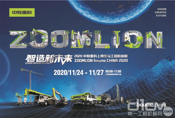中联重科参加bauma CHINA 2020宣传海报
