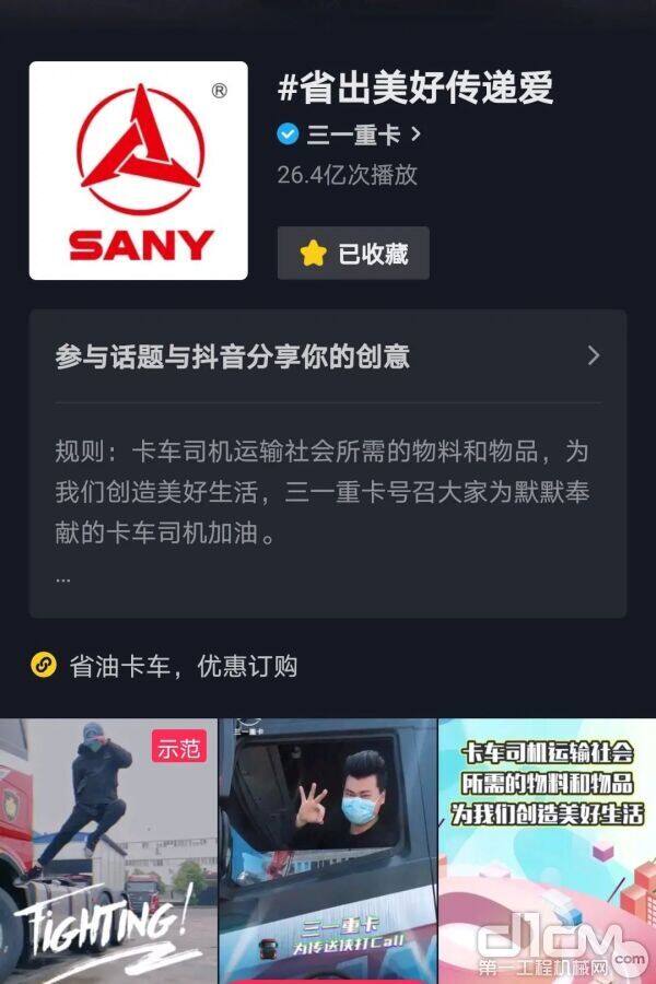 三一重卡在抖音APP发起话题为“省出美好传递爱”的挑战赛