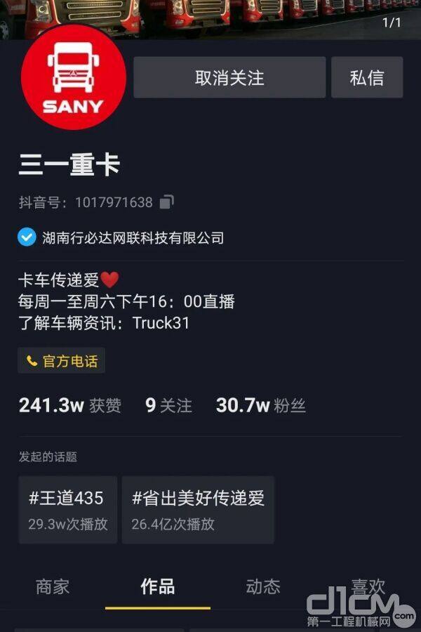 三一重卡在抖音APP发起话题为“省出美好传递爱”的挑战赛