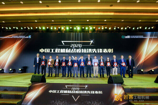 荣获“2020中国工程机械抗洪战疫奉献”荣誉企业接受表彰