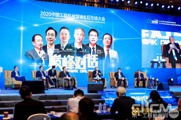 2020年中国工程机械营销&后市场大会“巅峰对话”之展望新未来