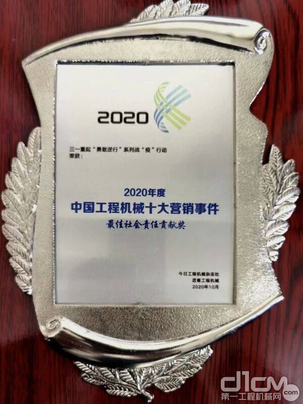 2020年中国工程机械十大营销事件”最佳社会责任贡献奖