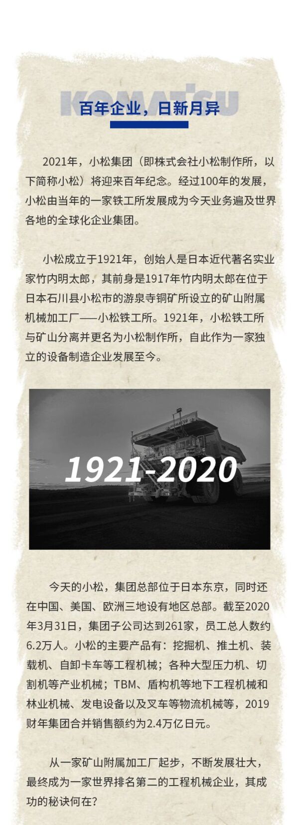 百年小松：紧跟中国发展步伐